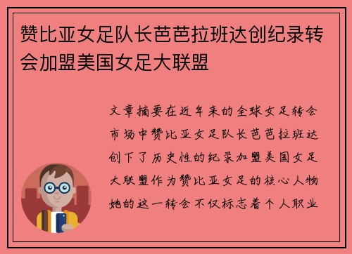 赞比亚女足队长芭芭拉班达创纪录转会加盟美国女足大联盟