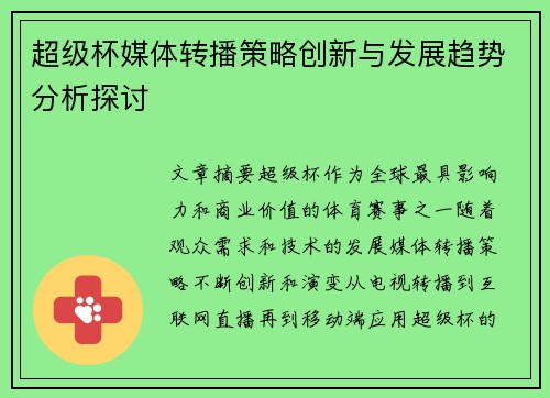 超级杯媒体转播策略创新与发展趋势分析探讨 超级杯媒体转播策略创新与发展趋势分析探讨