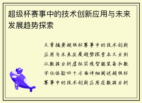 超级杯赛事中的技术创新应用与未来发展趋势探索