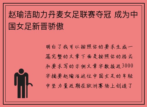 赵瑜洁助力丹麦女足联赛夺冠 成为中国女足新晋骄傲 赵瑜洁助力丹麦女足联赛夺冠 成为中国女足新晋骄傲