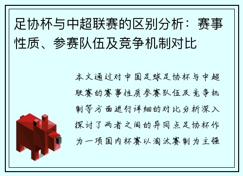 足协杯与中超联赛的区别分析:赛事性质、参赛队伍及竞争机制对比 足协杯与中超联赛的区别分析:赛事性质、参赛队伍及竞争机制对比
