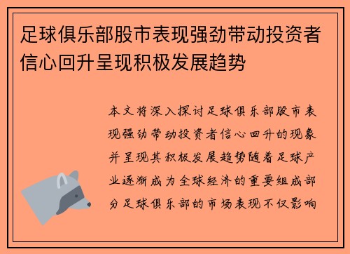 足球俱乐部股市表现强劲带动投资者信心回升呈现积极发展趋势 足球俱乐部股市表现强劲带动投资者信心回升呈现积极发展趋势