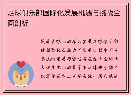 足球俱乐部国际化发展机遇与挑战全面剖析