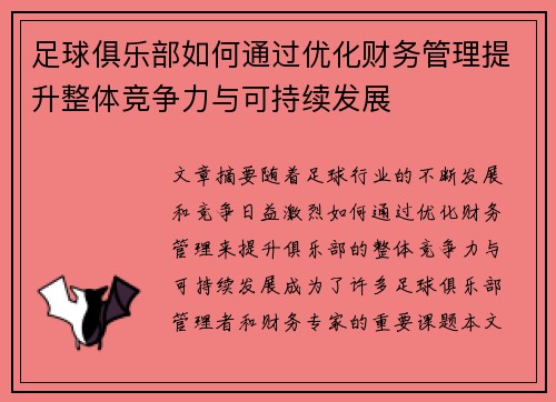 足球俱乐部如何通过优化财务管理提升整体竞争力与可持续发展 足球俱乐部如何通过优化财务管理提升整体竞争力与可持续发展