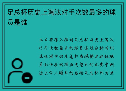 足总杯历史上淘汰对手次数最多的球员是谁 足总杯历史上淘汰对手次数最多的球员是谁