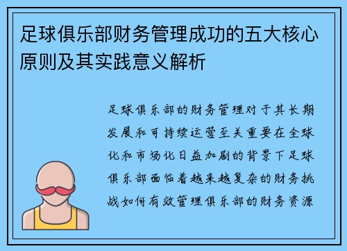 足球俱乐部财务管理成功的五大核心原则及其实践意义解析 足球俱乐部财务管理成功的五大核心原则及其实践意义解析