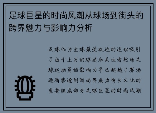 足球巨星的时尚风潮从球场到街头的跨界魅力与影响力分析