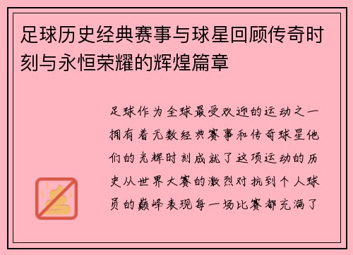 足球历史经典赛事与球星回顾传奇时刻与永恒荣耀的辉煌篇章 足球历史经典赛事与球星回顾传奇时刻与永恒荣耀的辉煌篇章