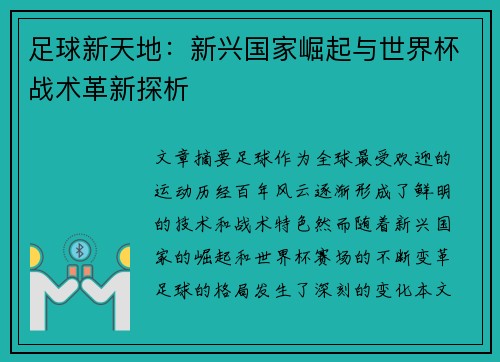 足球新天地：新兴国家崛起与世界杯战术革新探析