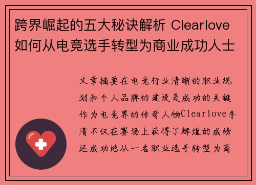 跨界崛起的五大秘诀解析 Clearlove如何从电竞选手转型为商业成功人士 跨界崛起的五大秘诀解析 Clearlove如何从电竞选手转型为商业成功人士