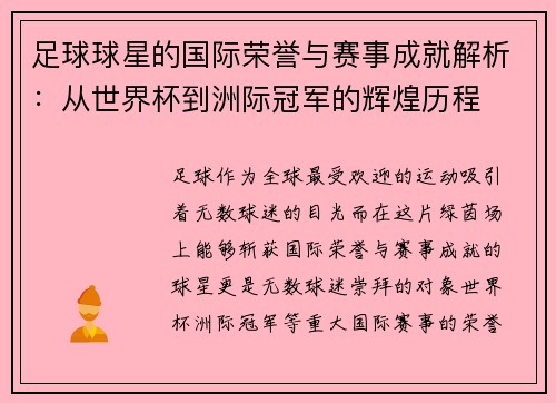 足球球星的国际荣誉与赛事成就解析:从世界杯到洲际冠军的辉煌历程 足球球星的国际荣誉与赛事成就解析:从世界杯到洲际冠军的辉煌历程