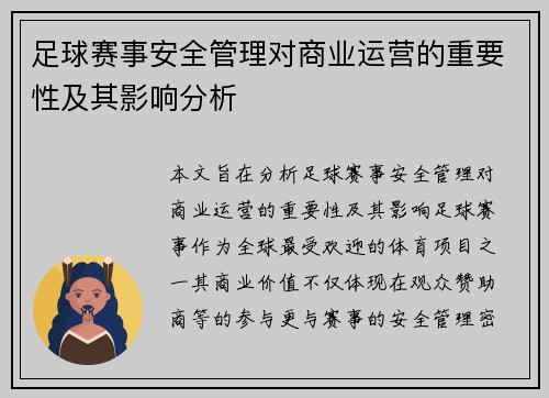 足球赛事安全管理对商业运营的重要性及其影响分析