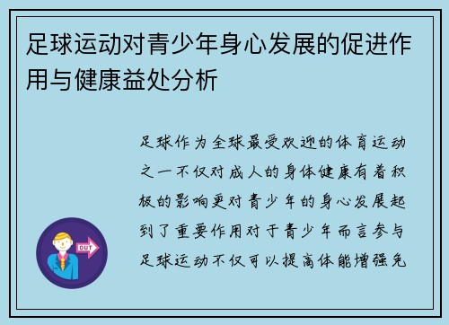 足球运动对青少年身心发展的促进作用与健康益处分析