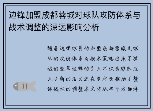 边锋加盟成都蓉城对球队攻防体系与战术调整的深远影响分析