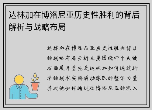 达林加在博洛尼亚历史性胜利的背后解析与战略布局 达林加在博洛尼亚历史性胜利的背后解析与战略布局