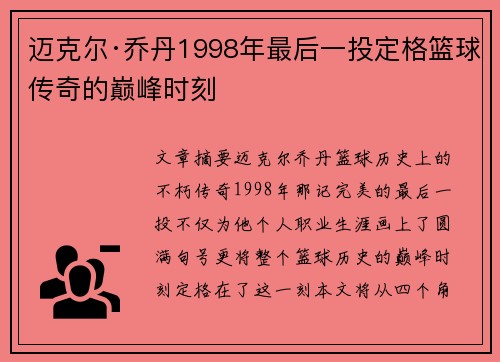 迈克尔·乔丹1998年最后一投定格篮球传奇的巅峰时刻