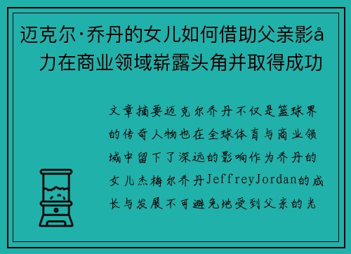 迈克尔·乔丹的女儿如何借助父亲影响力在商业领域崭露头角并取得成功 迈克尔·乔丹的女儿如何借助父亲影响力在商业领域崭露头角并取得成功