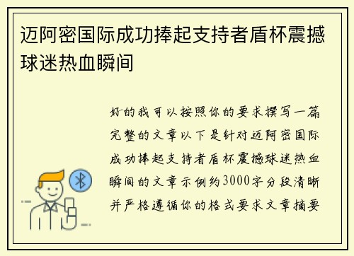 迈阿密国际成功捧起支持者盾杯震撼球迷热血瞬间