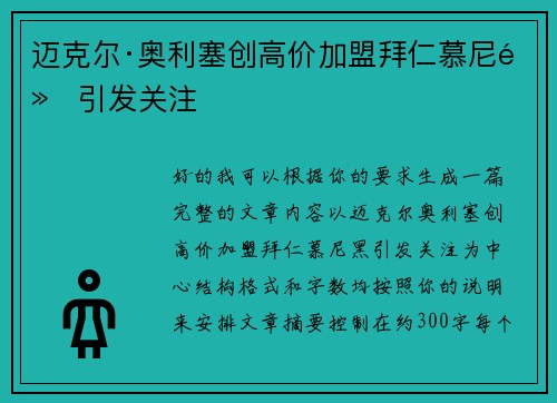 迈克尔·奥利塞创高价加盟拜仁慕尼黑引发关注 迈克尔·奥利塞创高价加盟拜仁慕尼黑引发关注
