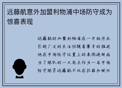 远藤航意外加盟利物浦中场防守成为惊喜表现 远藤航意外加盟利物浦中场防守成为惊喜表现