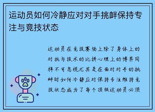运动员如何冷静应对对手挑衅保持专注与竞技状态 运动员如何冷静应对对手挑衅保持专注与竞技状态