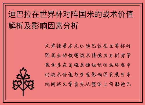 迪巴拉在世界杯对阵国米的战术价值解析及影响因素分析 迪巴拉在世界杯对阵国米的战术价值解析及影响因素分析