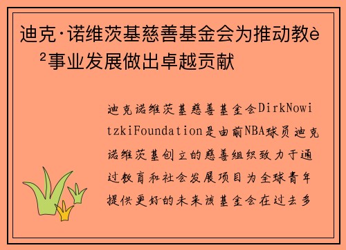 迪克·诺维茨基慈善基金会为推动教育事业发展做出卓越贡献 迪克·诺维茨基慈善基金会为推动教育事业发展做出卓越贡献