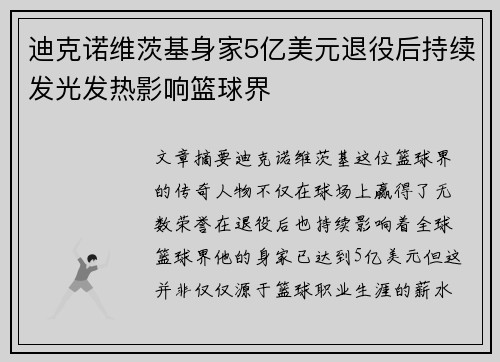 迪克诺维茨基身家5亿美元退役后持续发光发热影响篮球界