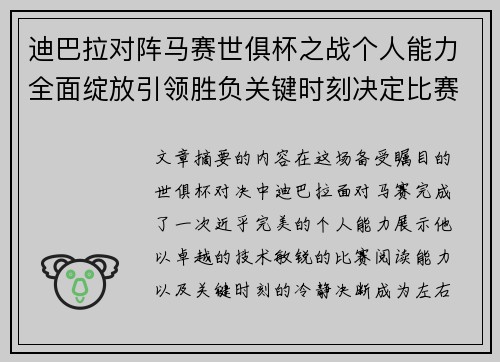 迪巴拉对阵马赛世俱杯之战个人能力全面绽放引领胜负关键时刻决定比赛走向 迪巴拉对阵马赛世俱杯之战个人能力全面绽放引领胜负关键时刻决定比赛走向