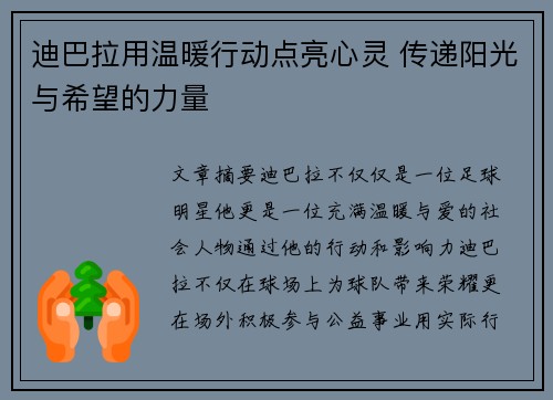 迪巴拉用温暖行动点亮心灵 传递阳光与希望的力量