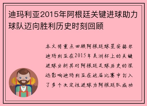 迪玛利亚2015年阿根廷关键进球助力球队迈向胜利历史时刻回顾 迪玛利亚2015年阿根廷关键进球助力球队迈向胜利历史时刻回顾