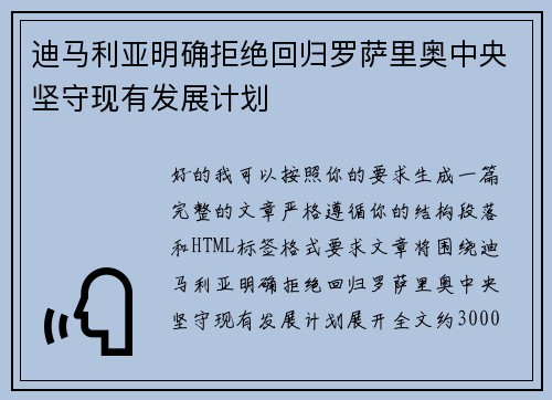 迪马利亚明确拒绝回归罗萨里奥中央坚守现有发展计划 迪马利亚明确拒绝回归罗萨里奥中央坚守现有发展计划