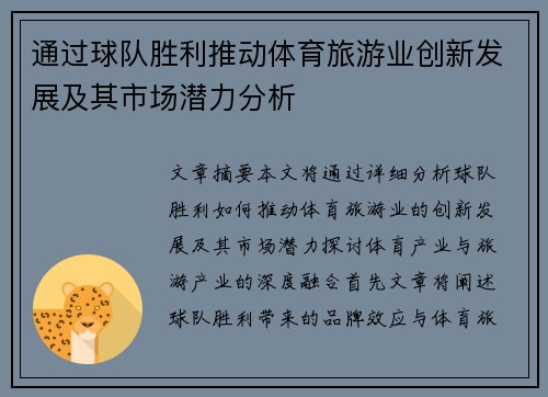 通过球队胜利推动体育旅游业创新发展及其市场潜力分析