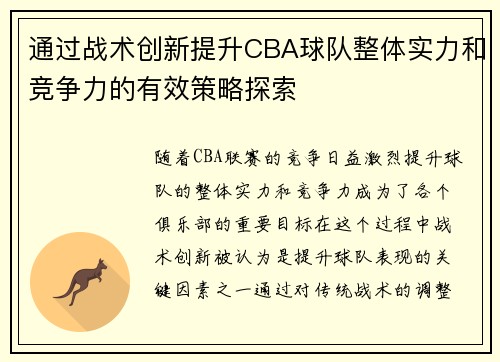 通过战术创新提升CBA球队整体实力和竞争力的有效策略探索 通过战术创新提升CBA球队整体实力和竞争力的有效策略探索