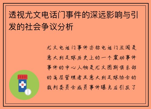 透视尤文电话门事件的深远影响与引发的社会争议分析