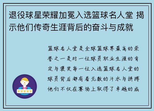 退役球星荣耀加冕入选篮球名人堂 揭示他们传奇生涯背后的奋斗与成就