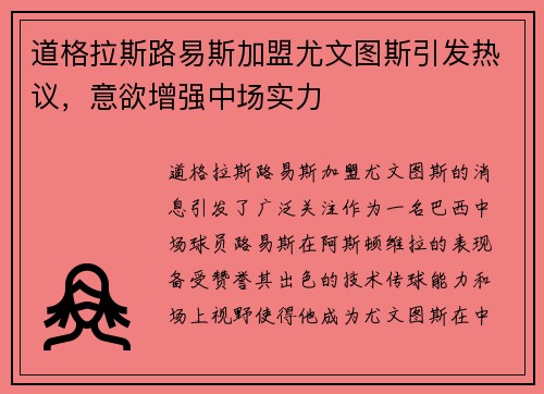 道格拉斯路易斯加盟尤文图斯引发热议,意欲增强中场实力 道格拉斯路易斯加盟尤文图斯引发热议,意欲增强中场实力