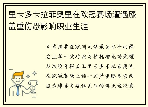 里卡多卡拉菲奥里在欧冠赛场遭遇膝盖重伤恐影响职业生涯 里卡多卡拉菲奥里在欧冠赛场遭遇膝盖重伤恐影响职业生涯