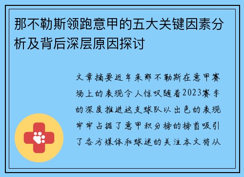 那不勒斯领跑意甲的五大关键因素分析及背后深层原因探讨 那不勒斯领跑意甲的五大关键因素分析及背后深层原因探讨