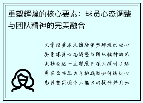 重塑辉煌的核心要素:球员心态调整与团队精神的完美融合 重塑辉煌的核心要素:球员心态调整与团队精神的完美融合