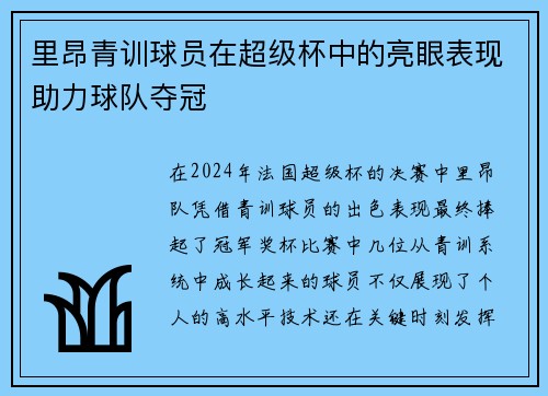 里昂青训球员在超级杯中的亮眼表现助力球队夺冠 里昂青训球员在超级杯中的亮眼表现助力球队夺冠