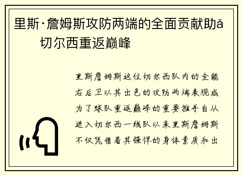 里斯·詹姆斯攻防两端的全面贡献助力切尔西重返巅峰 里斯·詹姆斯攻防两端的全面贡献助力切尔西重返巅峰