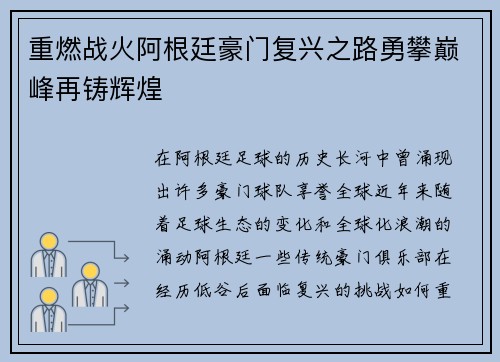 重燃战火阿根廷豪门复兴之路勇攀巅峰再铸辉煌 重燃战火阿根廷豪门复兴之路勇攀巅峰再铸辉煌