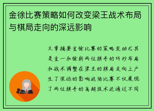 金徐比赛策略如何改变梁王战术布局与棋局走向的深远影响 金徐比赛策略如何改变梁王战术布局与棋局走向的深远影响