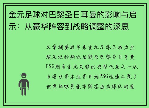 金元足球对巴黎圣日耳曼的影响与启示：从豪华阵容到战略调整的深思
