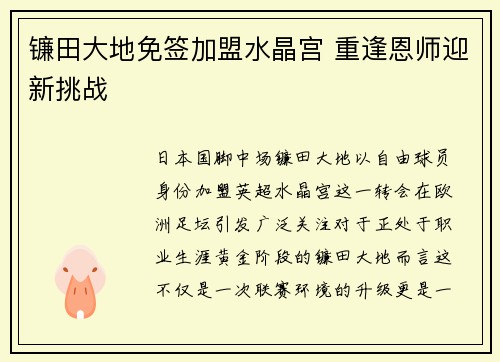 镰田大地免签加盟水晶宫 重逢恩师迎新挑战 镰田大地免签加盟水晶宫 重逢恩师迎新挑战