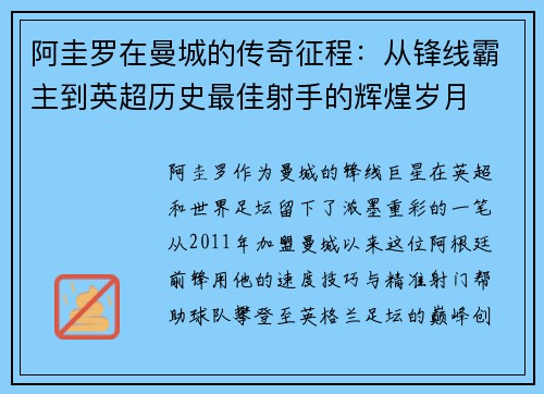 阿圭罗在曼城的传奇征程:从锋线霸主到英超历史最佳射手的辉煌岁月 阿圭罗在曼城的传奇征程:从锋线霸主到英超历史最佳射手的辉煌岁月