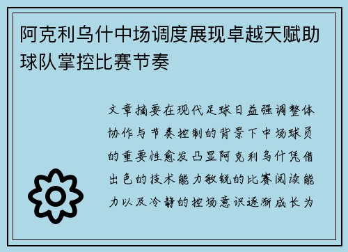 阿克利乌什中场调度展现卓越天赋助球队掌控比赛节奏 阿克利乌什中场调度展现卓越天赋助球队掌控比赛节奏