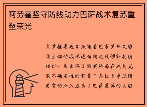 阿劳霍坚守防线助力巴萨战术复苏重塑荣光 阿劳霍坚守防线助力巴萨战术复苏重塑荣光