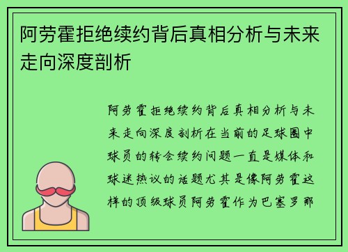 阿劳霍拒绝续约背后真相分析与未来走向深度剖析 阿劳霍拒绝续约背后真相分析与未来走向深度剖析